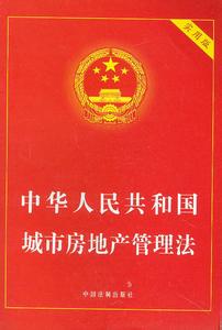 中华人民共和国城市房地产管理法 中华人民共和国城市房地产管理