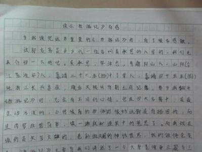 作文爱500字 读《西游记》有感1500字