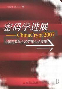 《密码学进展 中国密码学会2007年会论文集》 《密码学进展 中