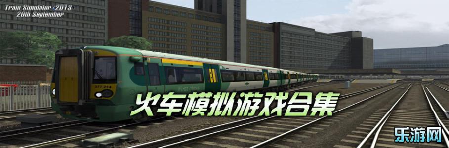 火车游戏 火车游戏-经典的日本铁路模拟驾驶游戏系列――电车GO，
