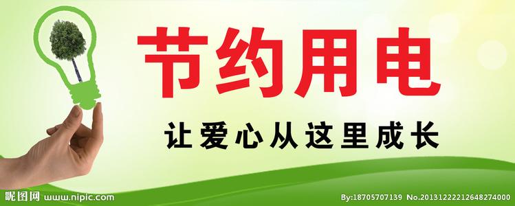 我们为什么要节约用电 节约用电