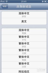 ipad输入法转换 ipad如何设置输入法