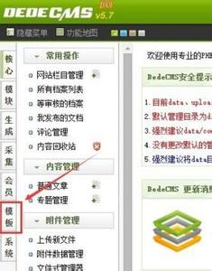 dede怎样更换模板 dede怎样实现多模板换用？