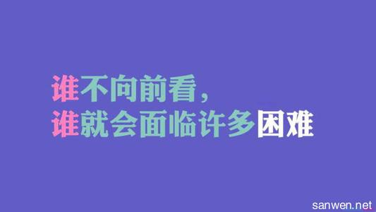 热爱祖国的名言警句 战胜困难的名言警句