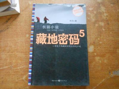 藏地密码 何马所著长篇小说  藏地密码 何马所著长篇小说 -内容简