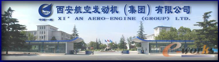 中国一航西安航空发动机(集团)有限公司 中国一航西安航空发动机