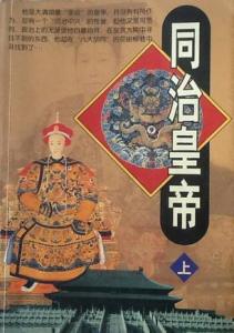 同治皇帝简介 同治皇帝 同治皇帝-个人档案，同治皇帝-个人简介