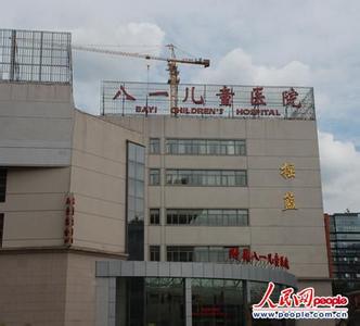 北京军区总医院附属八一儿童医院 北京军区总医院附属八一儿童医