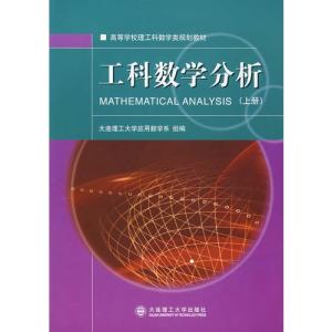 《工科数学分析（上册）》 《工科数学分析（上册）》-内容简介，