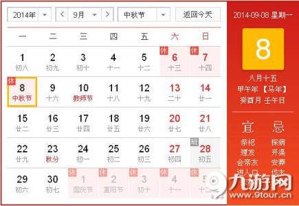 2014年1月29日农历 2014年9月10日是什么节日