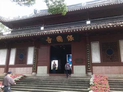 保国寺 保国寺-简介，保国寺-历史