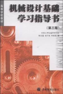 机械设计基础 2011年电子工业出版社出版作译者薛铜龙  机械设计
