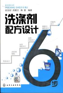 洗涤剂配方设计6步 洗涤剂配方设计6步-内容介绍