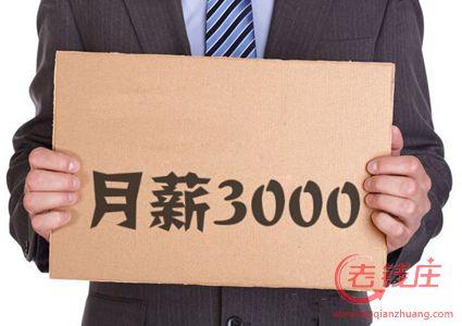 月入3000如何投资 月入3000如何理财