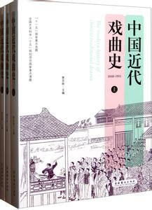 中国戏曲史 中国戏曲史-孕育与形成，中国戏曲史-发展史