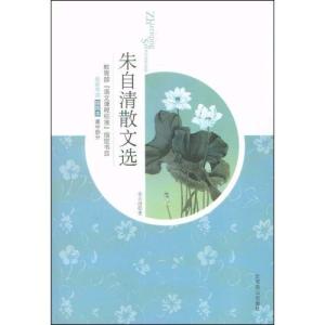 朱自清散文集读后惑 读《朱自清散文集》有感