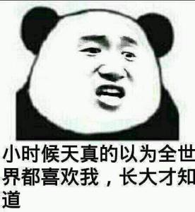 小时候,我很调皮 小时候，我很天真