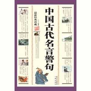 中国古代名言警句大全 中国历代名言警句