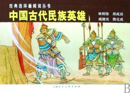 古代民族英雄故事 古代民族英雄故事-内容介绍，古代民族英雄故事