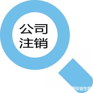 刚注册的公司怎么注销 如何快速注销公司