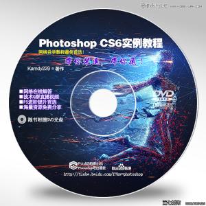 photoshop光盘封面 PhotoShop打造光盘封面制作方法教程