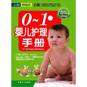 《0-1岁婴儿护理手册》 《0-1岁婴儿护理手册》-图书信息，《0-1