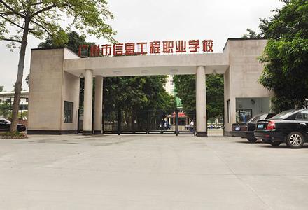 广汽传祺广州工厂简介 广州市信息工程职业学校 广州市信息工程职业学校-?学校简介，广