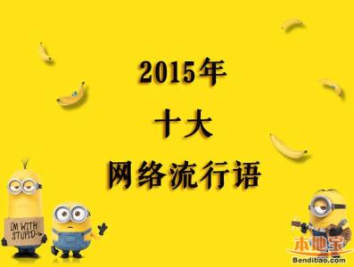 2013十大网络流行语 2013十大网络流行语排行榜