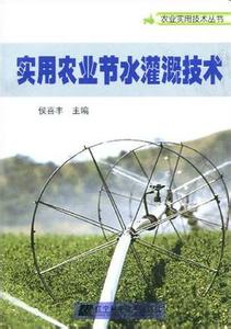 节水灌溉技术标准选编 节水灌溉技术标准选编-作品目录