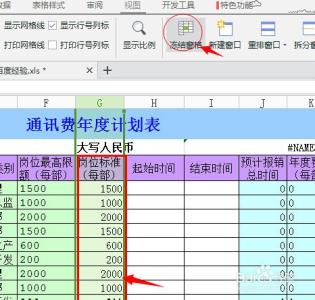 wps表格冻结窗口 wps中excel表格如何设置窗口冻结？