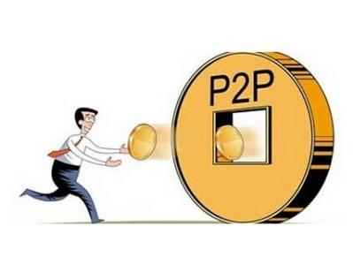 10大可靠的p2p理财平台 p2p理财哪个靠谱