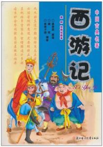中国古典名著・西游记 中国古典名著・西游记-图书信息，中国古典