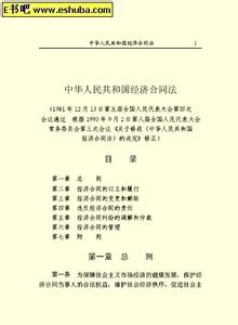 中华人民共和国经济合同法 中华人民共和国经济合同法-法律信息，