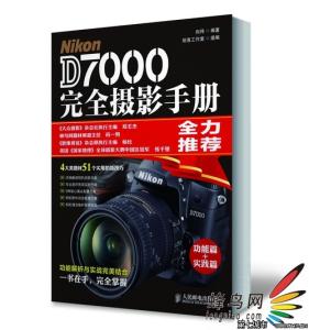 nikon d7000 Nikon D7000完全入门技巧 教你如何轻松玩转D7000