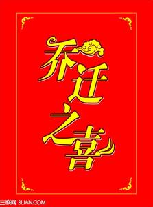 乔迁新居对联横批 2014乔迁新居对联带横批