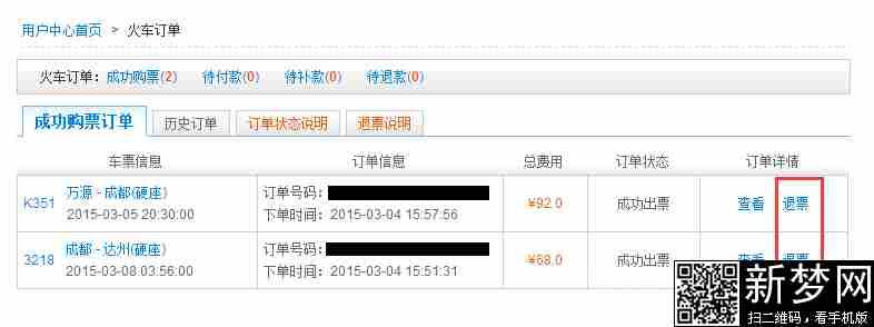 网上买的火车票怎么退 网上订的火车票怎么退票