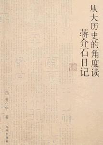 《蒋介石日记》 《蒋介石日记》-概述