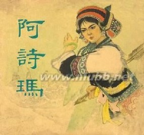 《阿诗玛》 《阿诗玛》-人物介绍，《阿诗玛》-概述