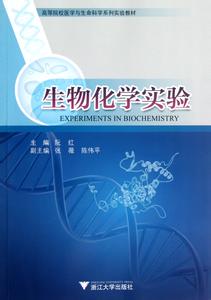 生物化学实验 生物化学实验-基本信息，生物化学实验-内容提要