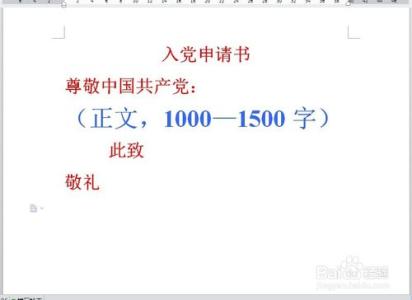 入党申请书注意事项 大学生入党申请书的格式与注意事项