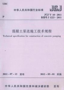 混凝土泵送施工技术规程 混凝土泵送施工技术规程-图书信息，混凝