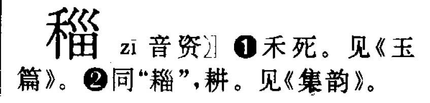 甾醇的读音 甾 甾-汉字信息，甾-读音1