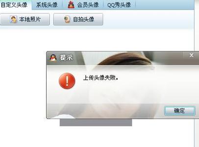 qq头像老是上传失败 QQ上传自定义头像老是提示失败?