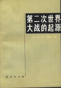 《第二次世界大战的起源》 《第二次世界大战的起源》-基本概述，