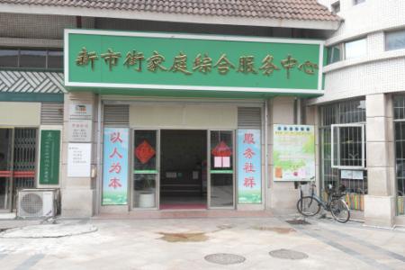 广州家庭综合服务中心 家庭综合服务中心
