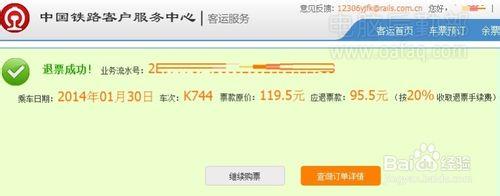 12306最新退票手续费 最新2014年12306火车票退票手续费和退票方法