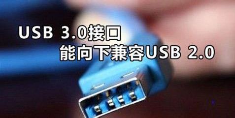 usb3.0能不能兼容2.0 usb3.0能不能完全兼容usb2.0