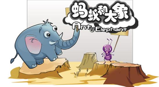 《蚂蚁和大象》 《蚂蚁和大象》-剧情简介，《蚂蚁和大象》-动画