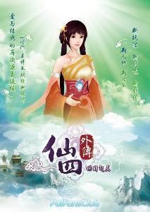 仙剑奇侠传四外传・回到起点 仙剑奇侠传四外传・回到起点-作品简