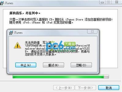 itunes无法写入数值 安装itunes无法将数值写入键怎么办